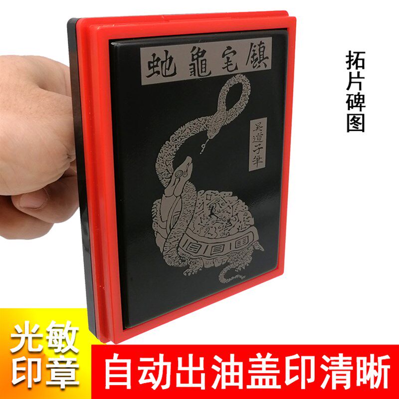 龟蛇图印章吴道子笔原碑拓片图定制大号光敏印章