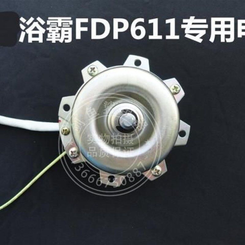 江南威地老款浴霸FDP611abcd原厂电机 马达 双轴承铜线换气扇