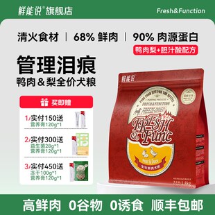 鲜能说泪痕狗粮狗狗缓解泪痕鸭肉梨比熊博美泰迪泪痕冻干全价狗粮