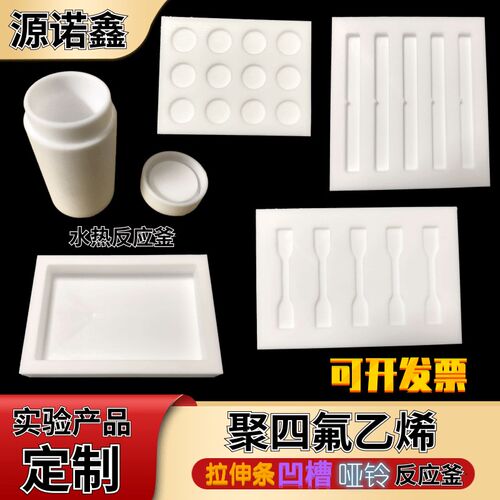 聚四氟乙烯水热反应釜内衬铁氟龙哑铃凹槽异形实验模具加工定制