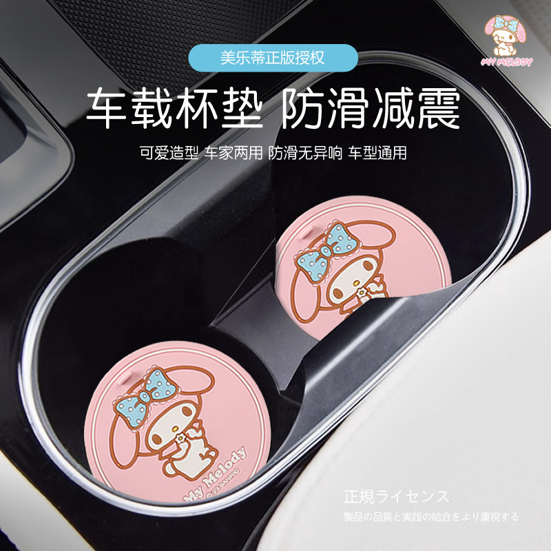 美乐蒂车载好物汽车水杯垫杯槽防滑垫车内卡通可爱通用装饰垫子,汽车用品/电子/清洗/改装,防滑垫/防护垫,淘宝优惠券,粉丝福利购,淘宝优惠卷
