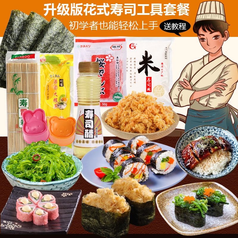 做寿司的工具套装 全套寿司配料食材 即食紫菜包饭套餐醋模具家用