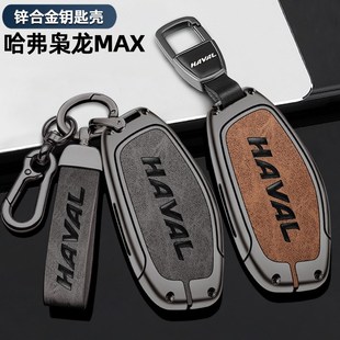 2023款哈弗枭龙钥匙套23新款哈佛枭龙MAX高档专用汽车全包壳扣男