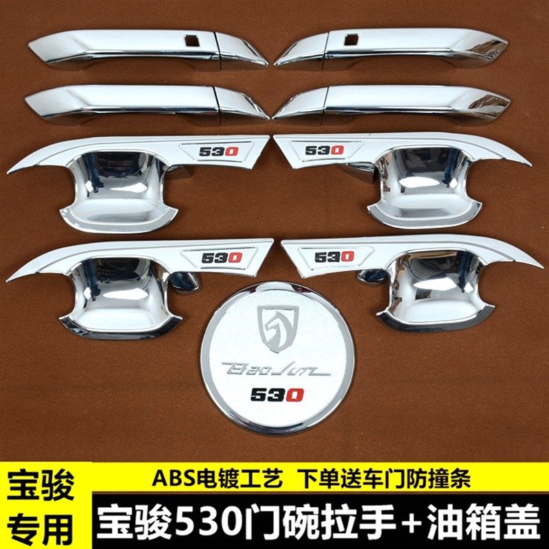 18款宝骏530门碗拉手贴宝骏530门把手防刮保护装饰盖改装专用配件,汽车用品/电子/清洗/改装,门腕,淘宝优惠券,粉丝福利购,淘宝优惠卷