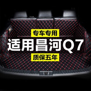 北汽昌河Q7全包围专用汽车后备箱垫尾箱垫后背老款新款定制防水改