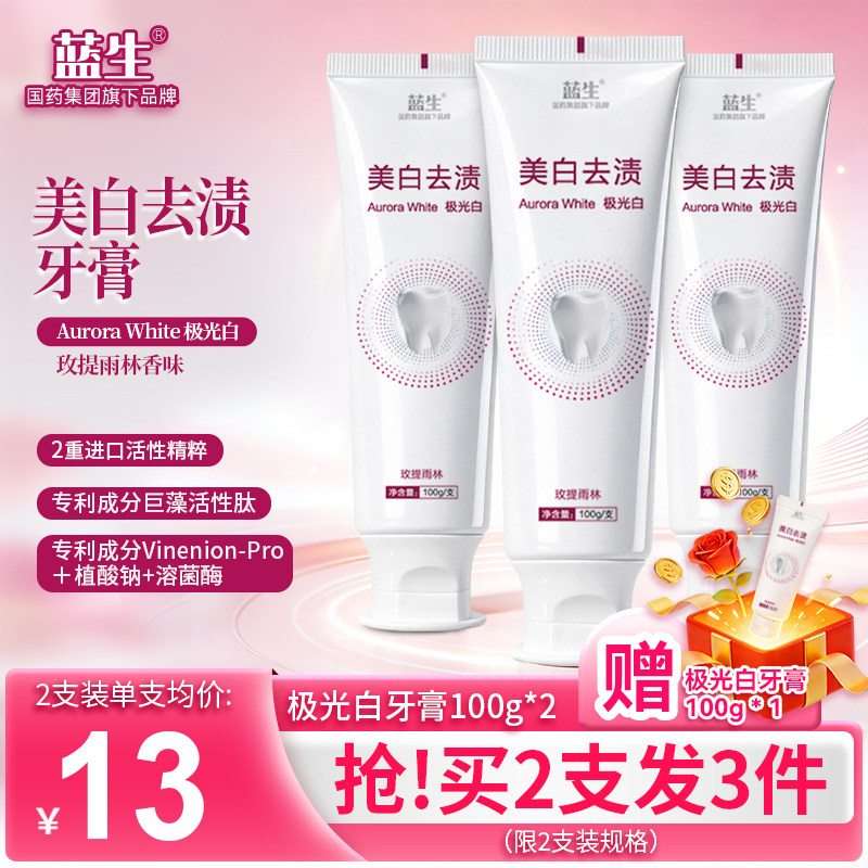 国药蓝生 极光白牙膏美白牙齿亮白去黄去口臭去渍活性肽正品牙膏X