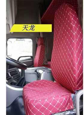 大货车适用gtl est坐垫套专用豪沃东风天龙座垫套领航解放j6p座套