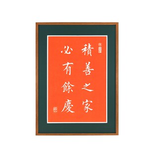 积善之家必有余庆字画 玄关过道走廊装饰画手工拓片送礼搬家乔迁