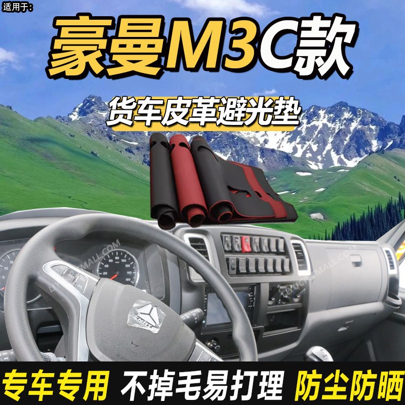 2025款重汽豪曼M3轻卡货车牛气冲天MAX仪表盘工作台防晒避光垫