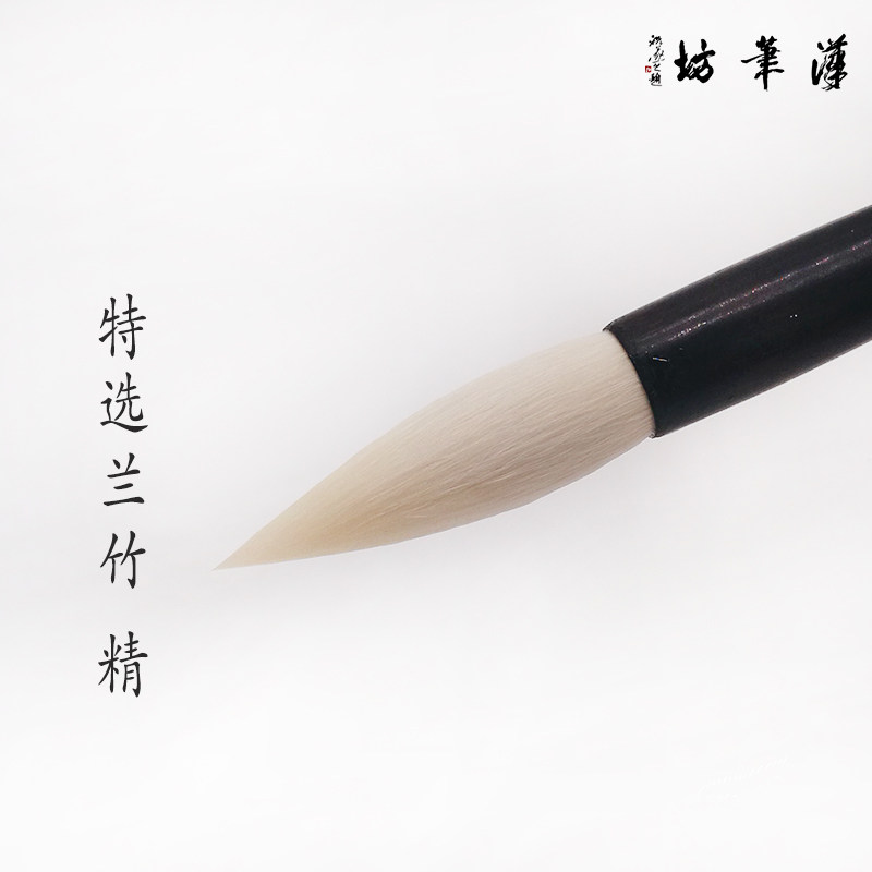 汉笔坊 特种兰竹精 楷书 颜真卿专用笔 毛笔书法 羊毫