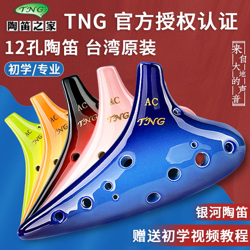 TNG 12孔AC银河款陶笛 专业演奏级中音C调初学者推荐学生乐器