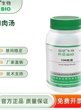 YM肉汤 用于霉酵母和其它耐酸的培养 T1741  250g 包邮