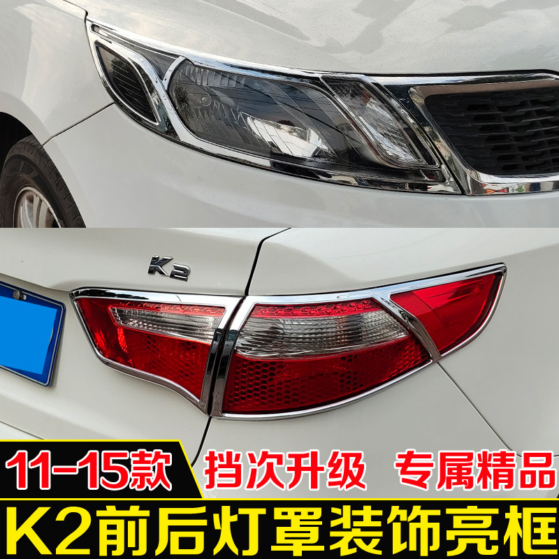 适用11-15年起亚K2大灯罩尾灯框11 14款三厢专用改装灯罩亮条配件