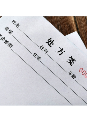 正32开门诊医院社区卫生院二联打码处方笺13X19CM20本包邮可定制