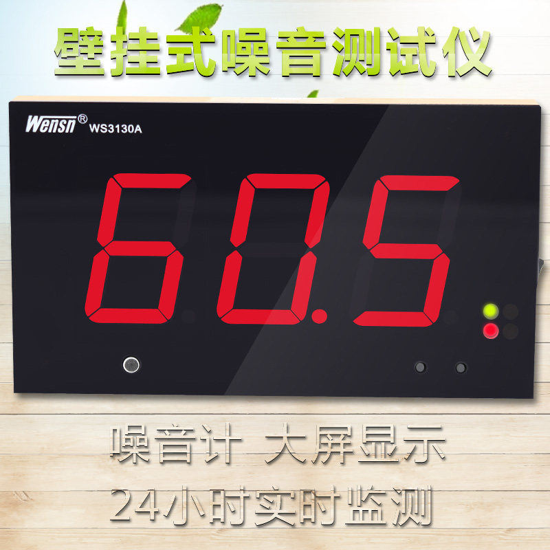数码高精度壁挂式酒吧门窗噪音检测声级计dB值分贝仪大声音WS844