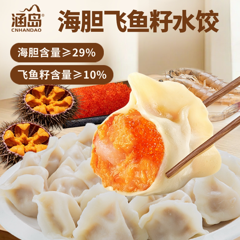 【新店福利】涵岛手作海胆飞鱼籽水饺海鲜鲅鱼饺子速冻早餐速食