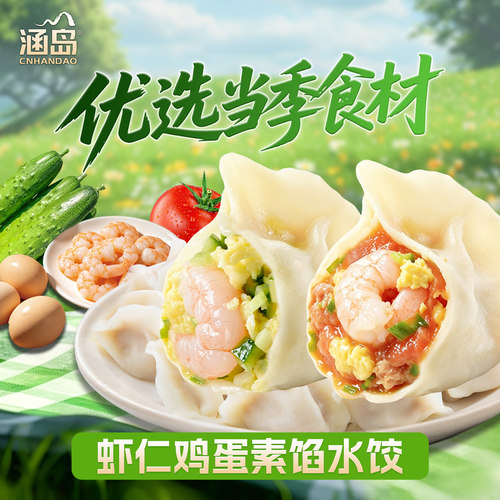 番茄黄瓜虾仁鸡蛋水饺260g/包