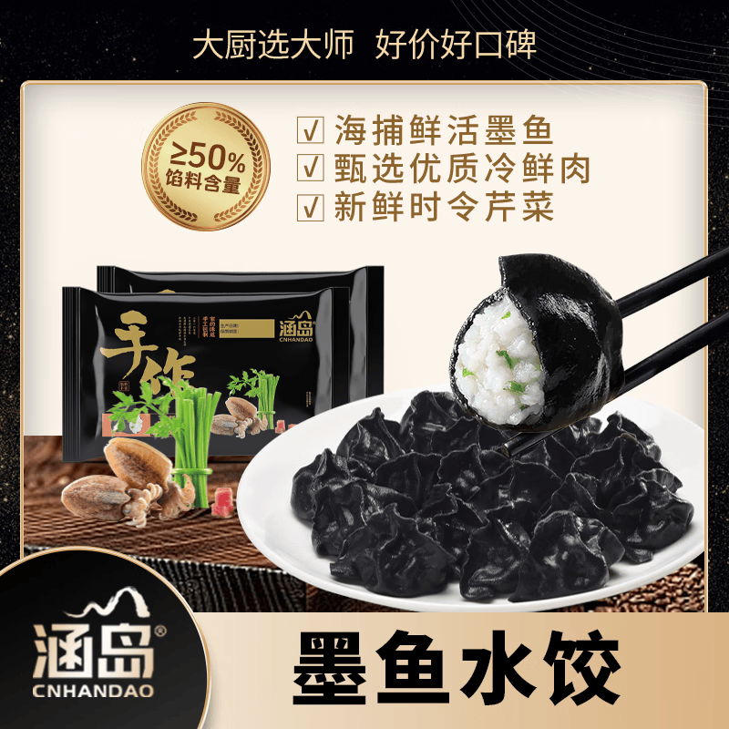【时令上新】涵岛海捕墨鱼手工水饺速冻青岛速食海鲜饺子健康营养