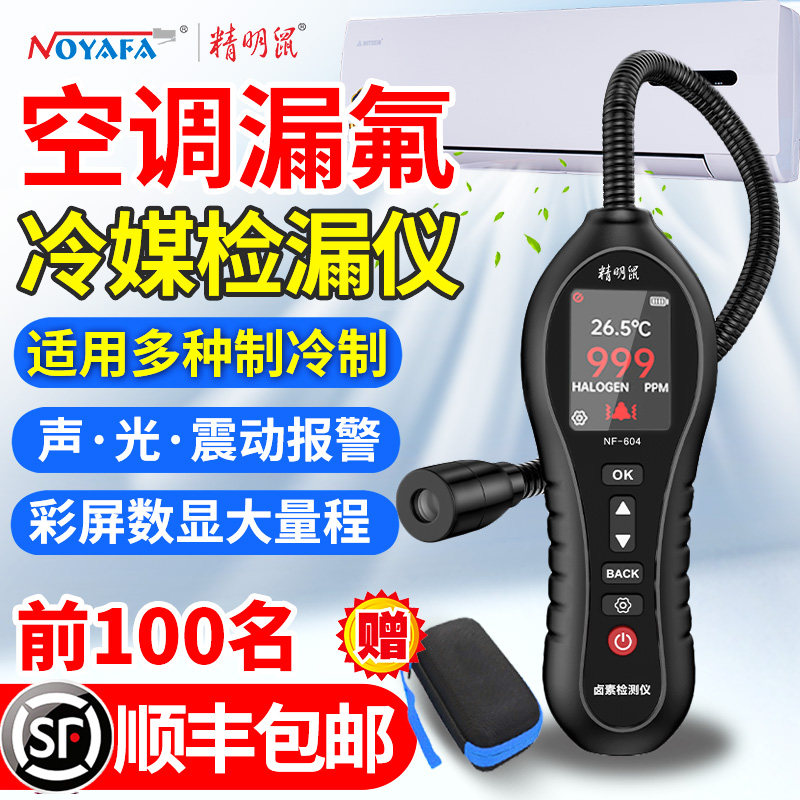 精明鼠空调漏氟检测仪狗鼻子冷媒检漏工具汽车制冷剂测漏仪氟利昂