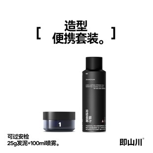 即山川旅行版纹理发泥可上飞机动车男士发胶发泥哑光造型定型喷雾