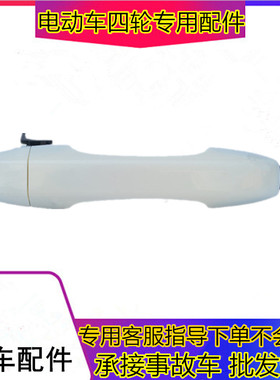 适用于金彭D70S7四轮电动汽车轿车配件外拉手外扣金鹏车门外把手