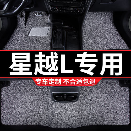 丝圈汽车脚垫地毯地垫车垫适用星越l专用吉利雷神装饰内饰改装 车
