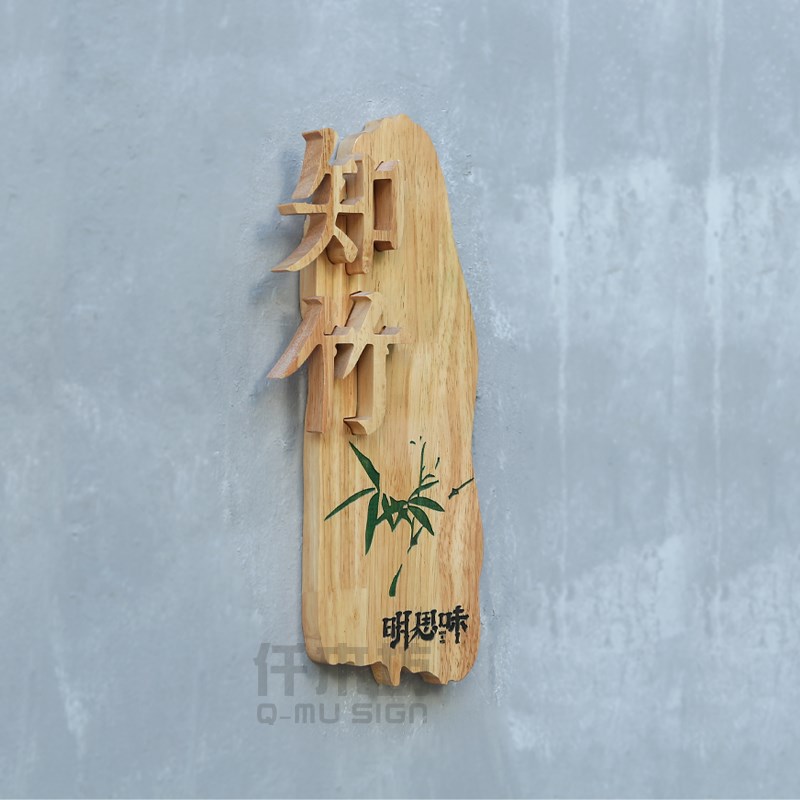 创意设计实木招牌中国风竹子形状古风庭院工作室木质门牌刻字定制