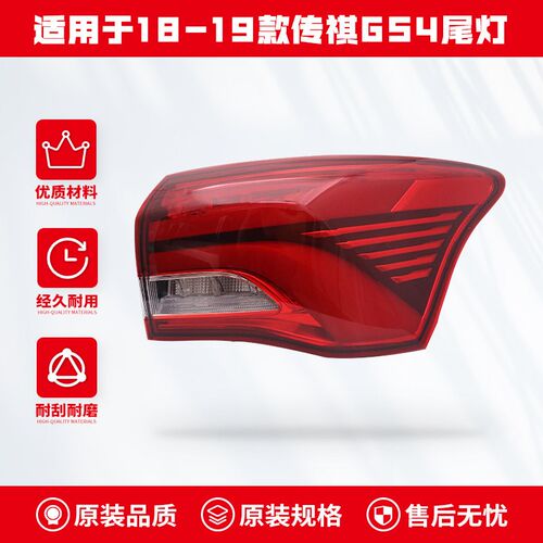 适用于14-19款广汽传祺GS4后尾灯总成刹车倒车转向后杠灯罩内外壳