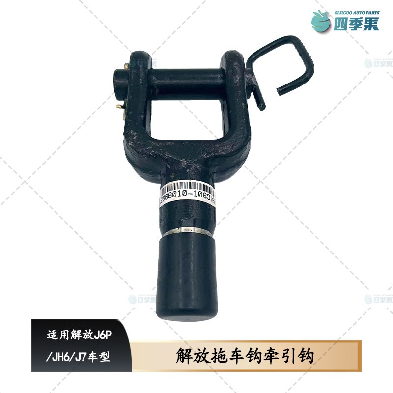 适用于解放J6青岛JH6拖车钩牵引j6p前拖车钩带销子J7原厂汽车配件