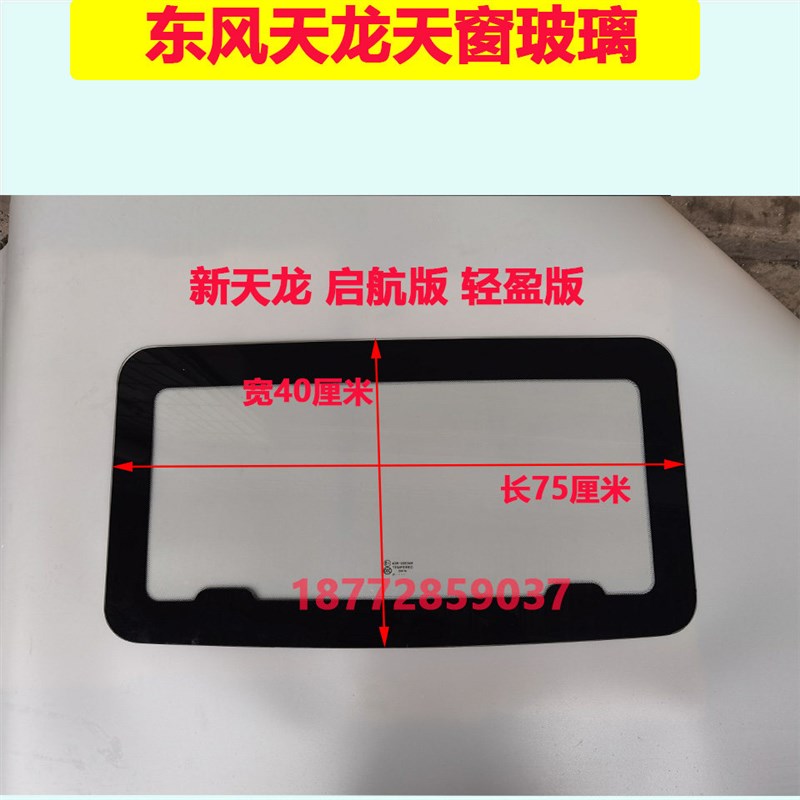 适配东风天龙启航轻盈版新天龙驾驶室车顶天窗玻璃天窗钢化玻璃