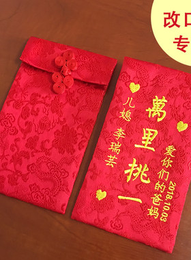 私人定做结婚个性利是封定制创意改口费红包袋绣字布艺敬茶利事封