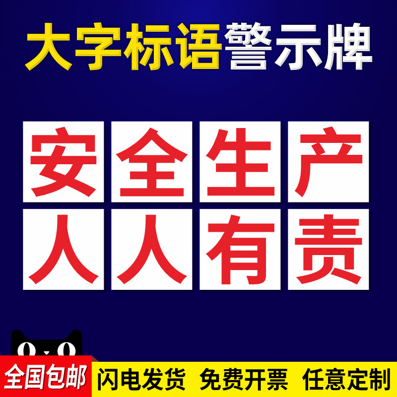 安全生产警示大字标识牌生产车间工厂标语墙贴建筑工地文明施工警