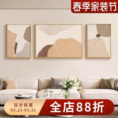 奶油风客厅装饰画石来运转肌理感沙发背景墙挂画抽象艺术三联壁画
