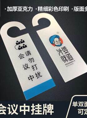 亚克力板uv制作双面空闲会议工作中请勿打扰酒店提示门把挂牌定做