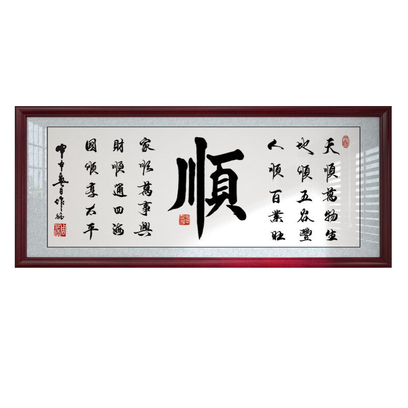 顺字画办公室励志挂画大厅客厅书房店铺装饰画沙发背景墙壁画牌匾