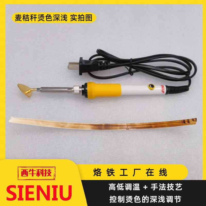 西牛麦秸秆烫画塑料维修烫印熨斗型烙画高温熨烫烫100W调温电烙铁