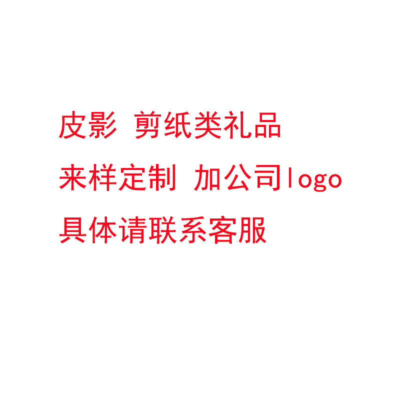 陕西皮影剪纸镜框装饰画摆件礼盒中国风工艺品礼品来样定制加logo