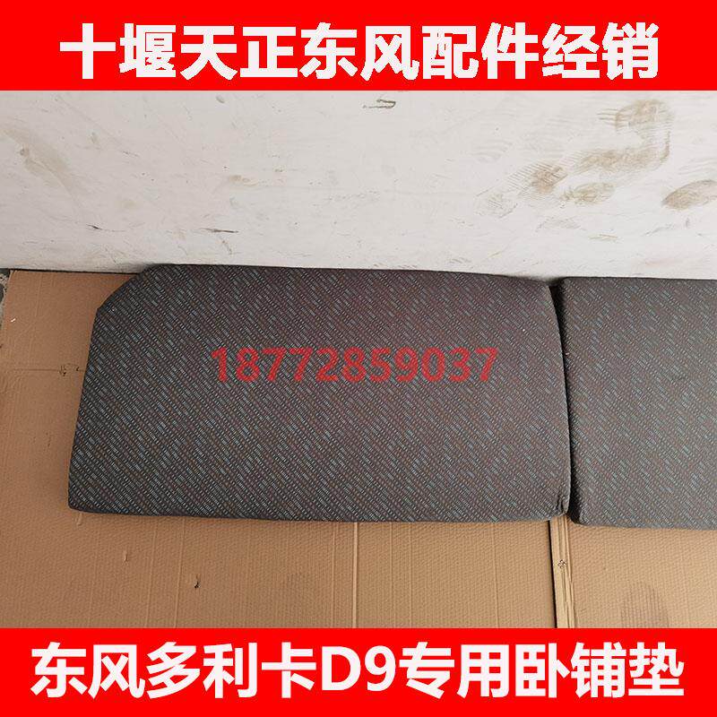 适用东风多利卡D9d9驾驶室专用后排卧铺垫子带木板休息海绵垫配件