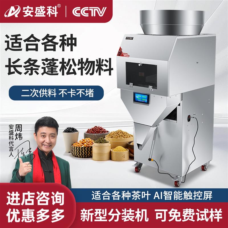 全自动灌装机茶叶定量称重红茶绿茶龙井茶白茶普洱茶铁观音分装机