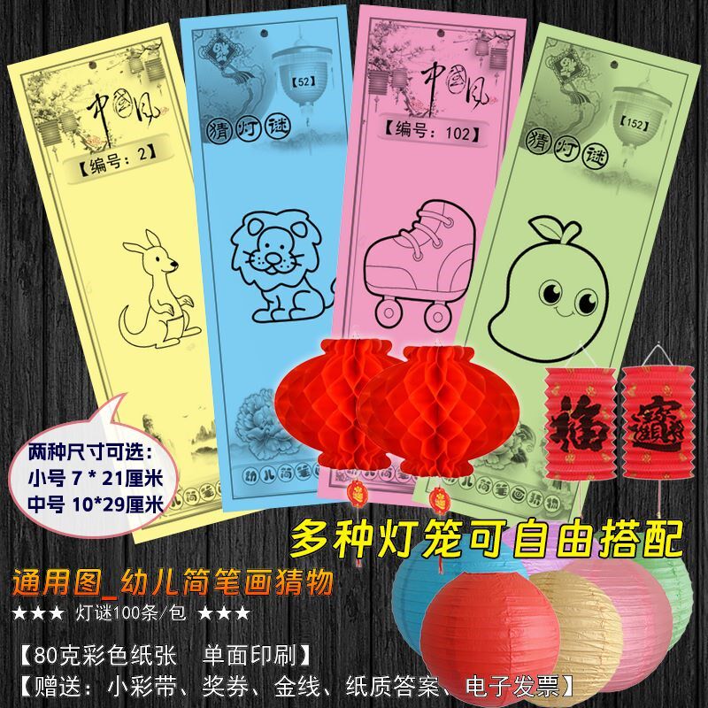 元旦春节元宵灯谜条灯笼团建幼儿亲子活动挂纸看图谜语猜灯谜道具