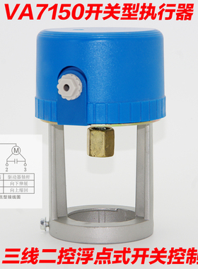 va7150电动执行器3100 阀门头 二通阀的驱动器 开关型 ac24v