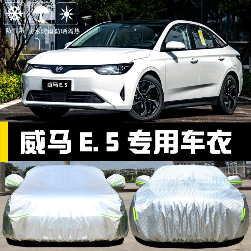 威马E.5专用E5车衣车罩防晒防雨尘隔热厚遮阳盖布汽车套全罩外披