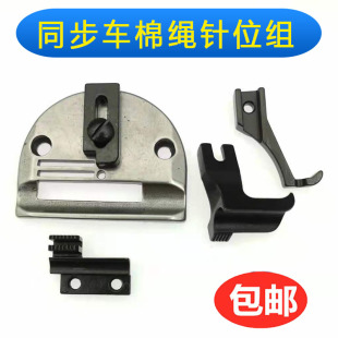 电脑同步车/DY车棉绳针位6/7/8/9/10/12毫米包手提压脚针板针位组