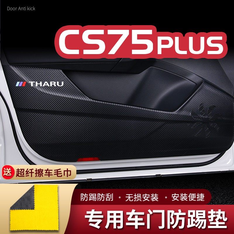 适用22款长安CS75PLUS车门防踢垫汽车改装饰车用门板防护垫防踢贴,汽车用品/电子/清洗/改装,车用防踢垫/防磨垫,淘宝优惠券,粉丝福利购,淘宝优惠卷