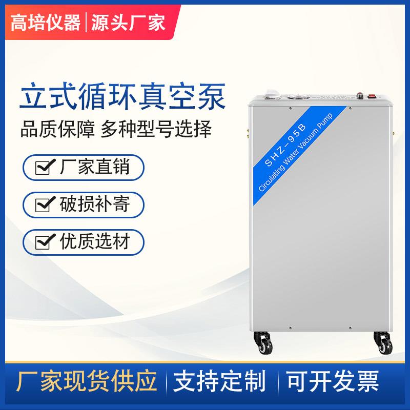 高培 水循环真空泵实验室多用真空泵SHZ-95B立式防腐抽滤泵抽气机