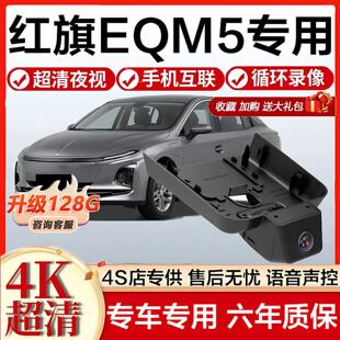 2025款红旗eqm5专用行车记录仪原厂免走线隐藏式4k超高清前后双录