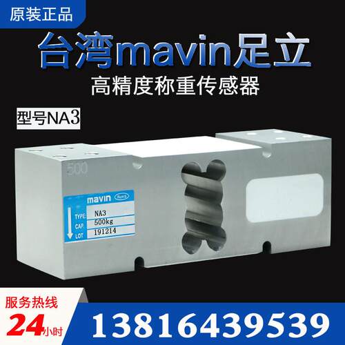 台湾足立NA3传感器mavin电子秤传感器200kg/500kg L6G称重传感器