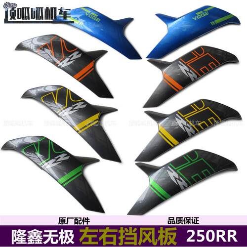 无极250RR左右挡风板隆鑫LX250GS-3机车外壳VOGE原汽车配件