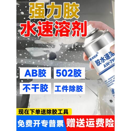 富崎同声AW-790解胶剂强力去除502胶水CNC加工ab胶去胶剂不干胶除