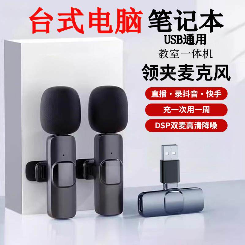 电脑USB无线麦克风领夹式即插即用收音麦适用教室All设备扩音